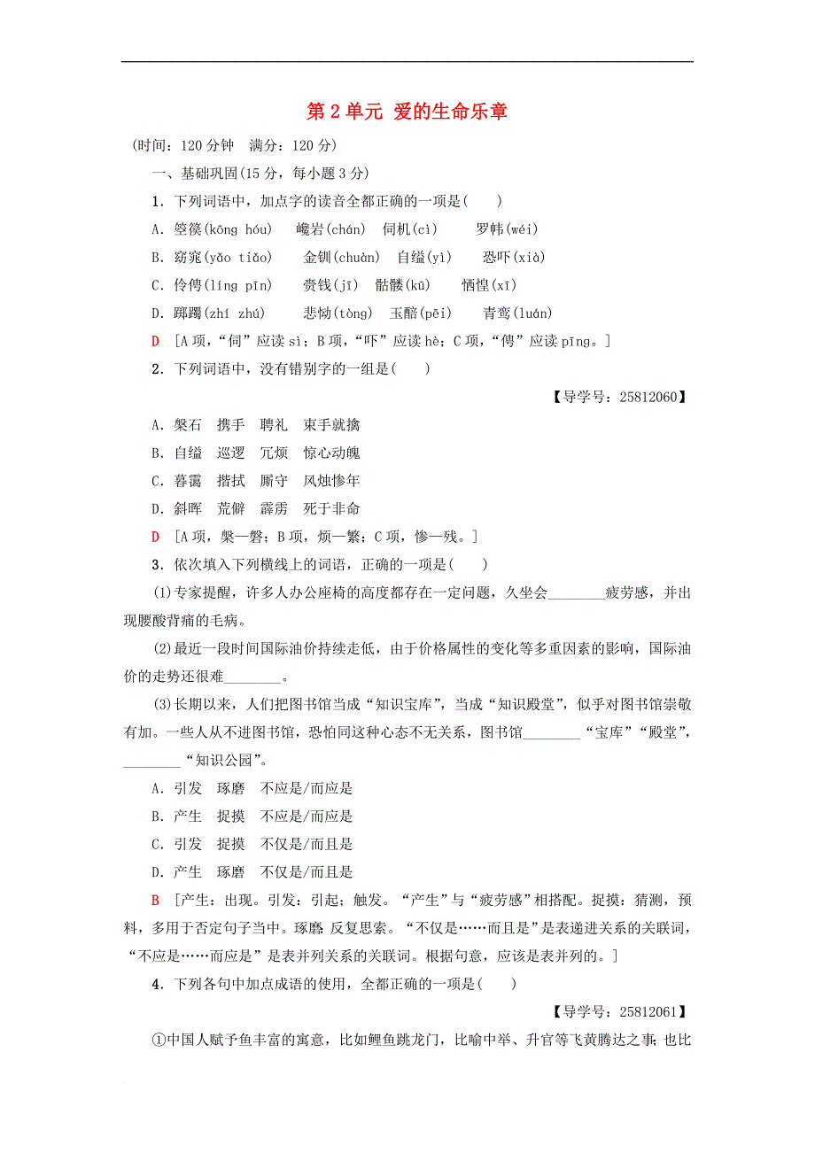 2018－2019学年高中语文 单元综合测评2 第2单元 爱的生命乐章 鲁人版必修5_第1页