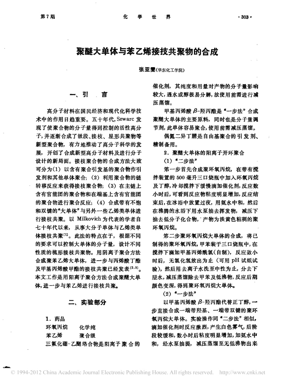 聚醚大单体与苯乙烯接技共聚物的合成资料_第1页