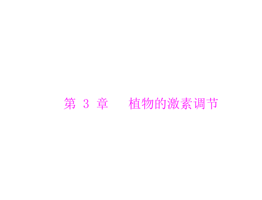 2020年高考生物一轮复习课件：必修3 第3章 第1、2、3节 植物生长素的发现、生长素的生理作用及其他植物激素_第1页