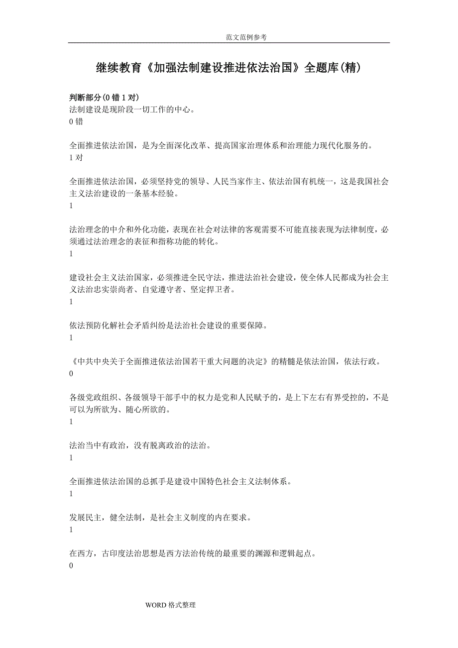 加强法制建设推进依法治国试题附含答案解析全_第1页