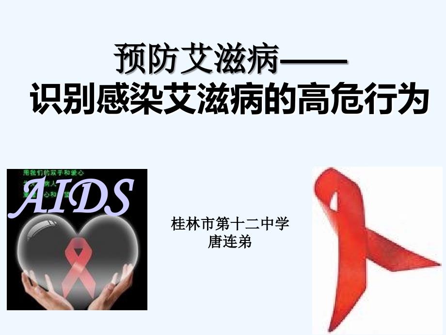 生物人教版初二下册识别感染艾滋病的危险行为_第1页