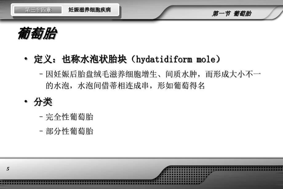 妇产科学(第七版)配套课件--妊娠滋养细胞疾病_第5页