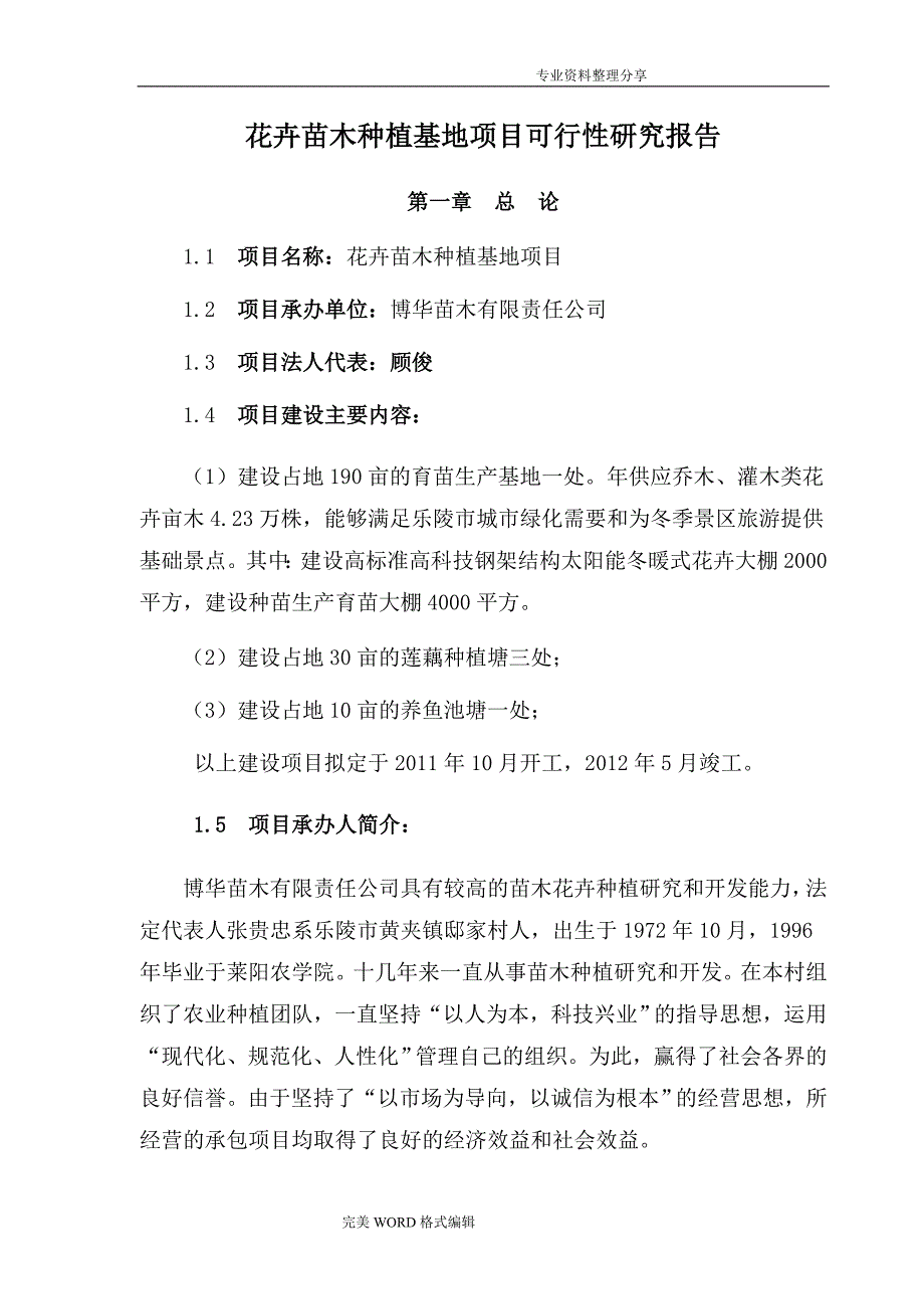 花卉苗木种植基地项目可行性设计研究报告_第1页