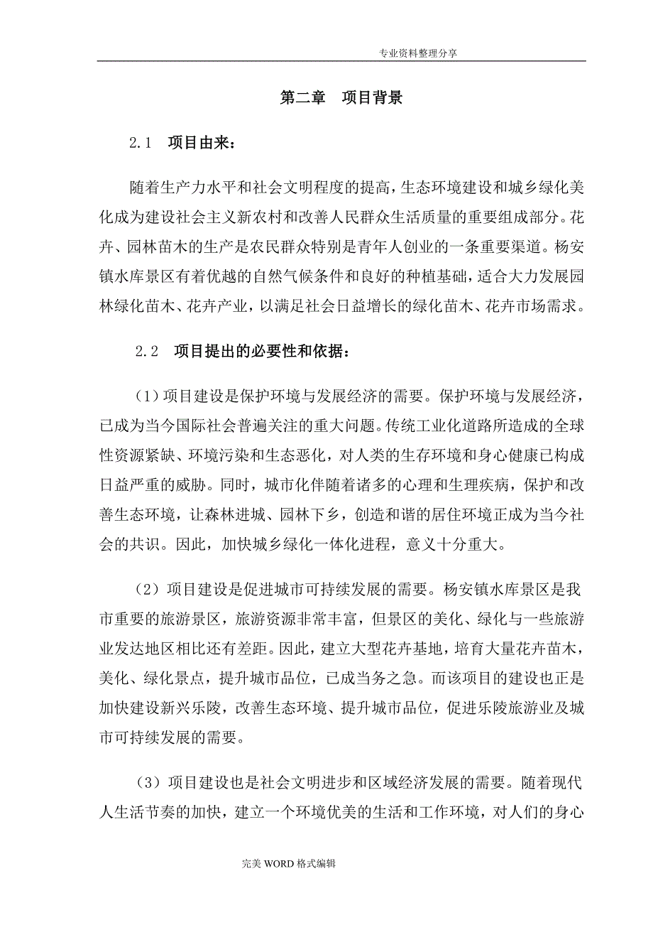 花卉苗木种植基地项目可行性设计研究报告_第2页