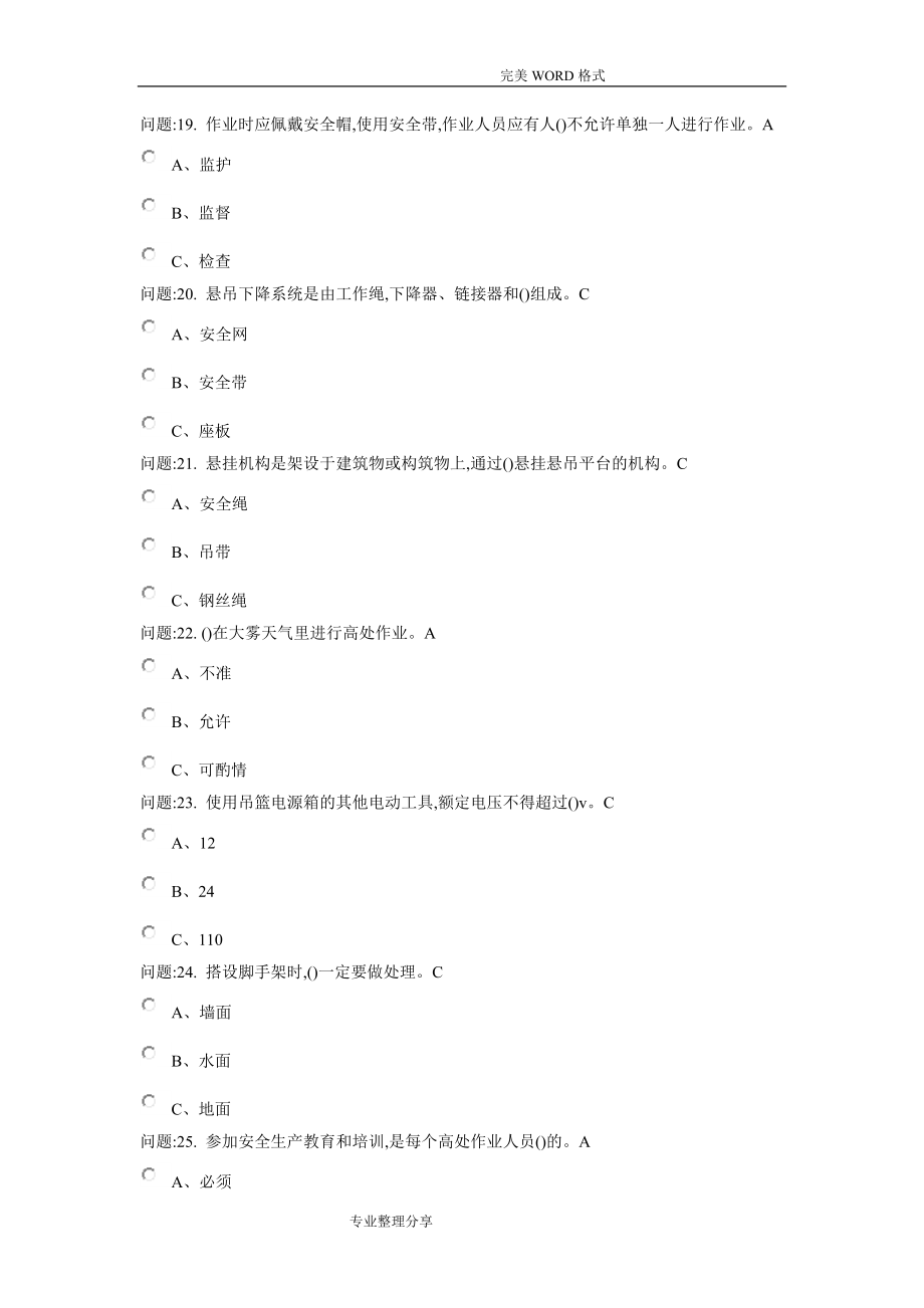 高处安装、维护、拆除作业考试[2018年]_第4页