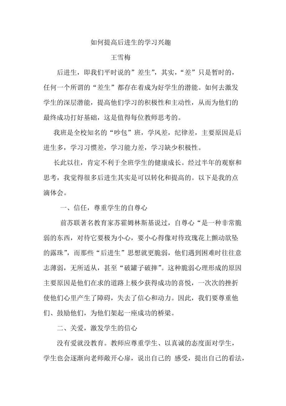 如何培养后进生的学习兴趣_第1页