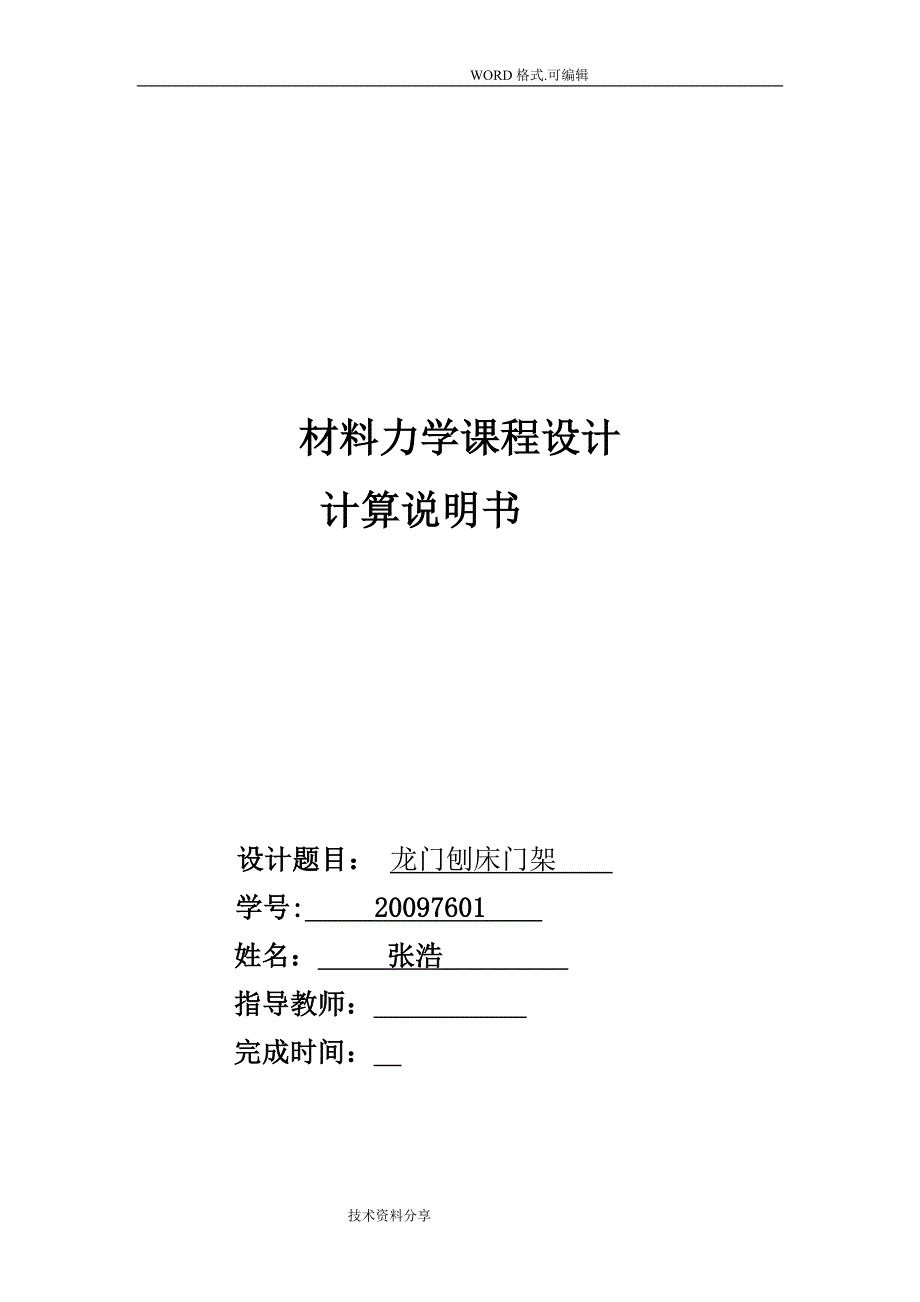 材料力学课程设计报告龙门刨床门架计算_第1页