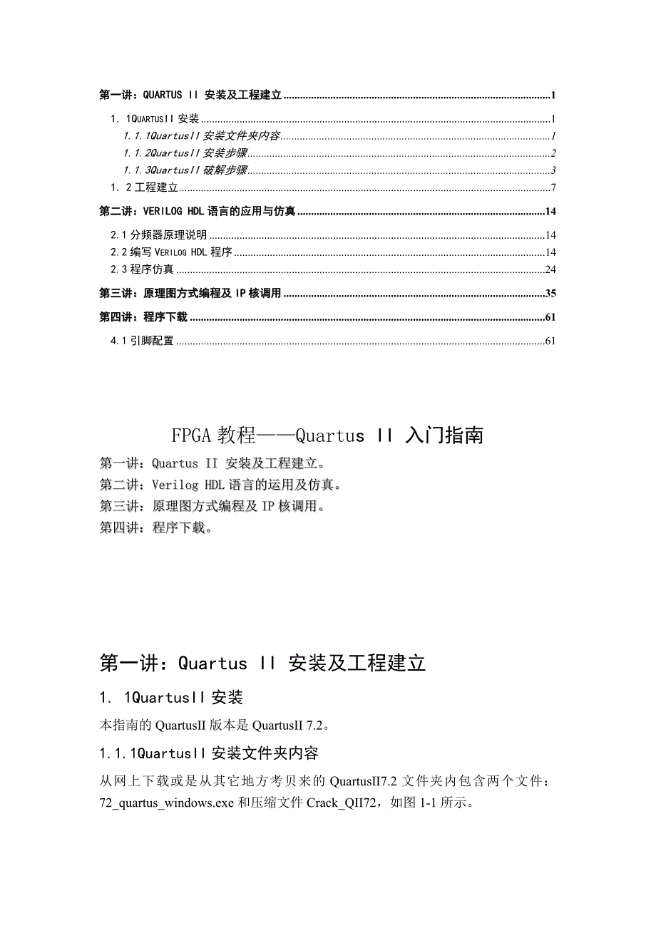 FPGA教程QuartusII入门指南_第1页