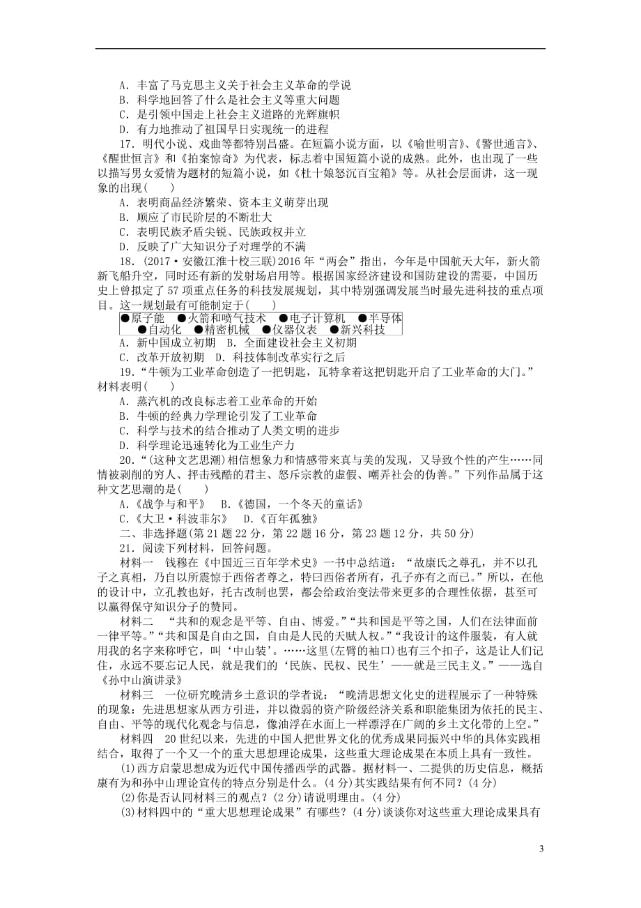 2018届高考历史第一轮总复习全程训练 月考(三) 文化发展历程 新人教版_第3页