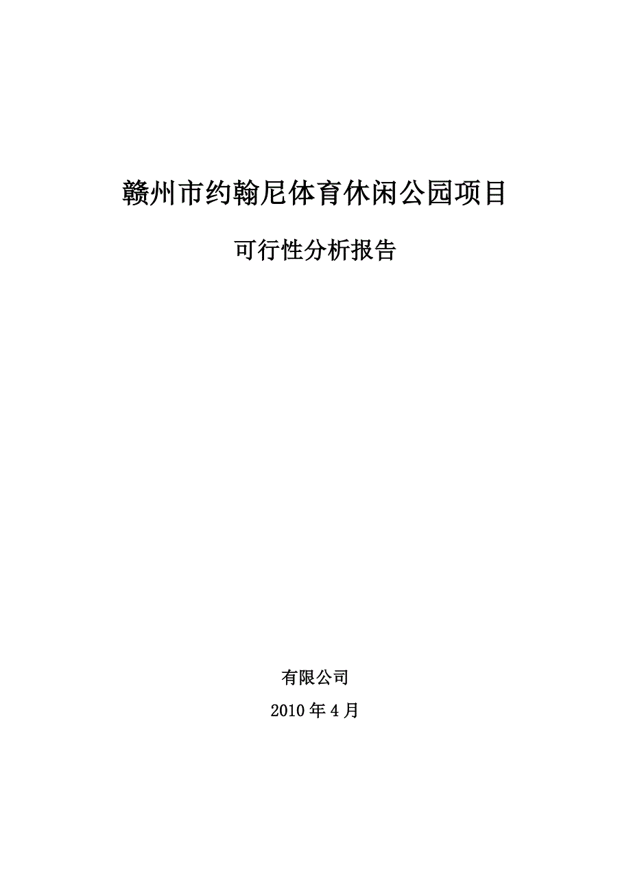 经典 XXX市约翰尼体育休闲公园项目可行性分析报告资料_第1页