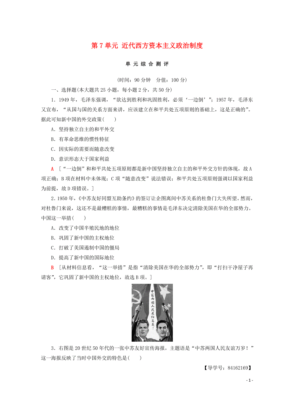 2019最新高中历史 第7单元 近代西方资本主义政治制度单元综合测评 新人教版必修1_第1页