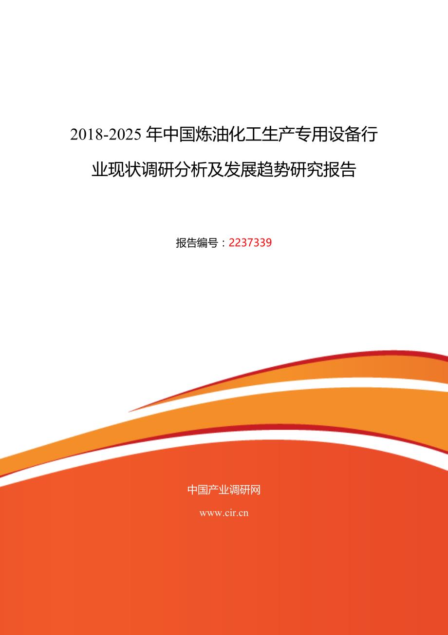 2018年炼油化工生产专用设备现状及发展趋势分析-(目录)_第1页