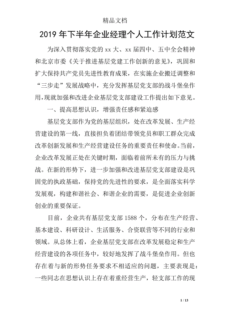 2019年下半年企业经理个人工作计划范文_第1页