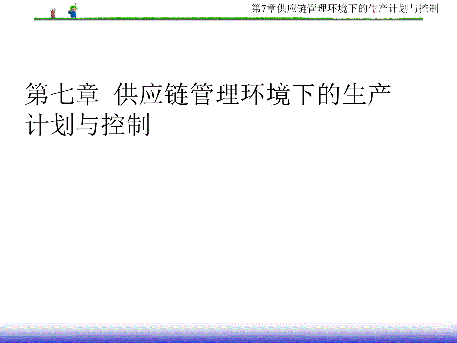 第7章供应链管理环境下生产计划及控制_第1页