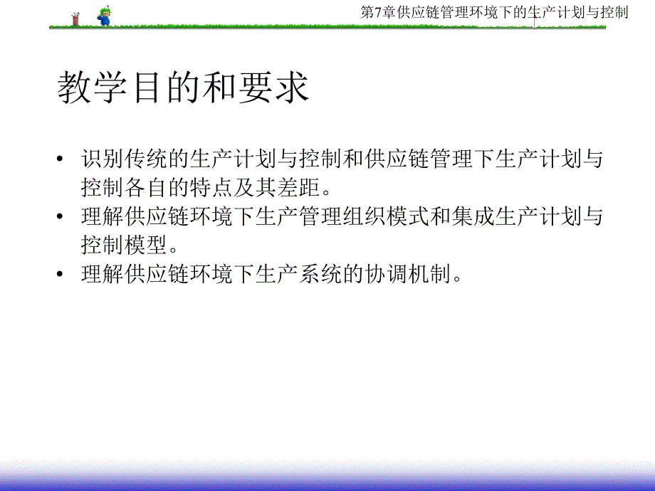 第7章供应链管理环境下生产计划及控制_第2页