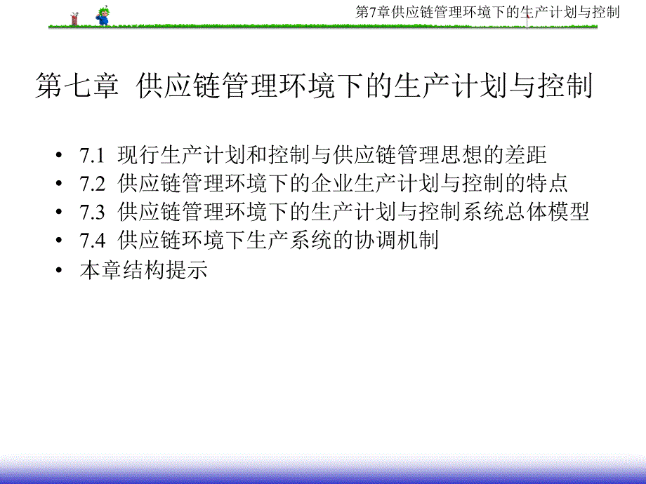 第7章供应链管理环境下生产计划及控制_第3页