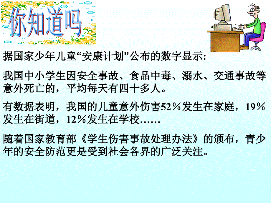 第九课第二课时防范侵害保护自己(31张)_第3页