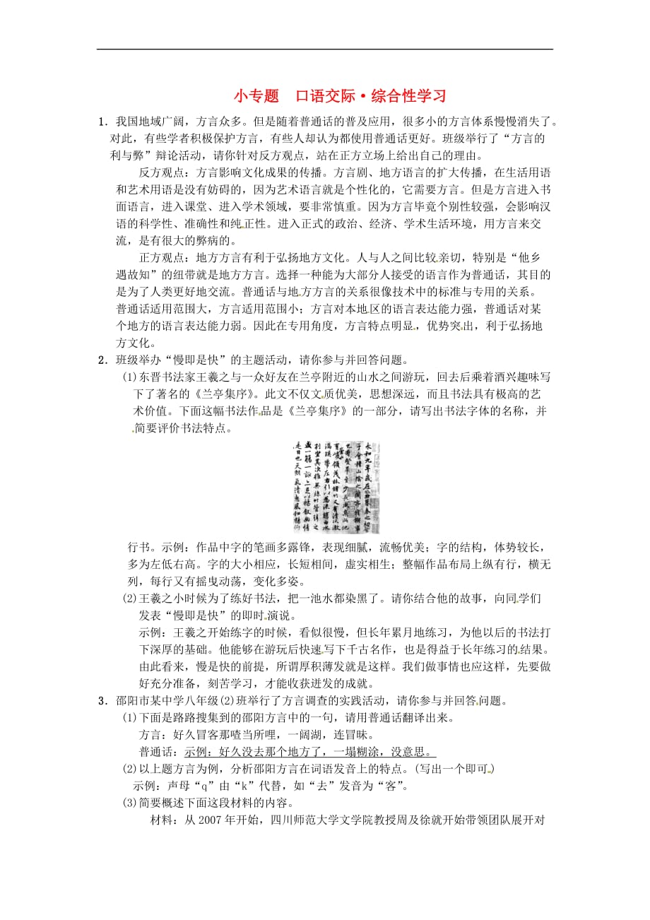 2018八年级语文下册 第二单元 小专题 口语交际 综合性学习习题 语文版_第1页