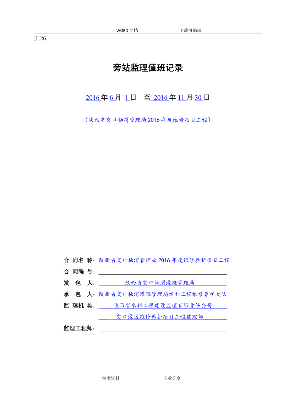 水利工程监理旁站值班记录文本_第1页