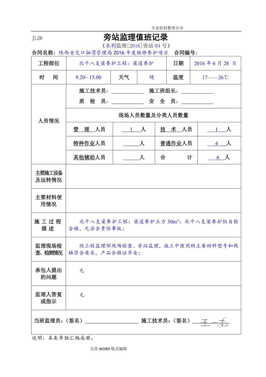 水利工程监理旁站值班记录文本_第5页