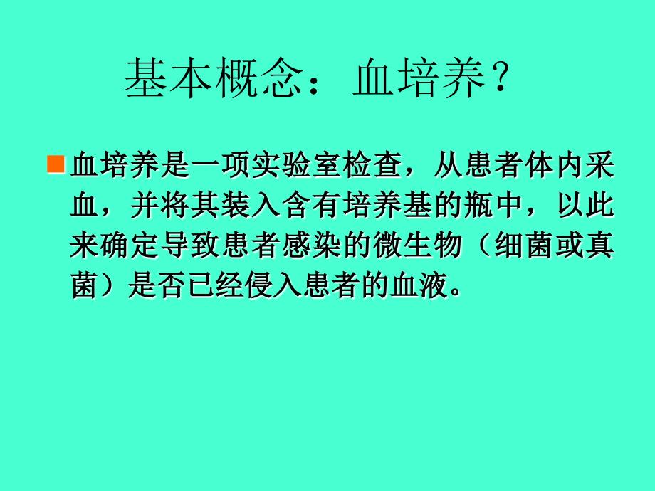 血流感染诊断的金标准正确的血培养资料_第3页