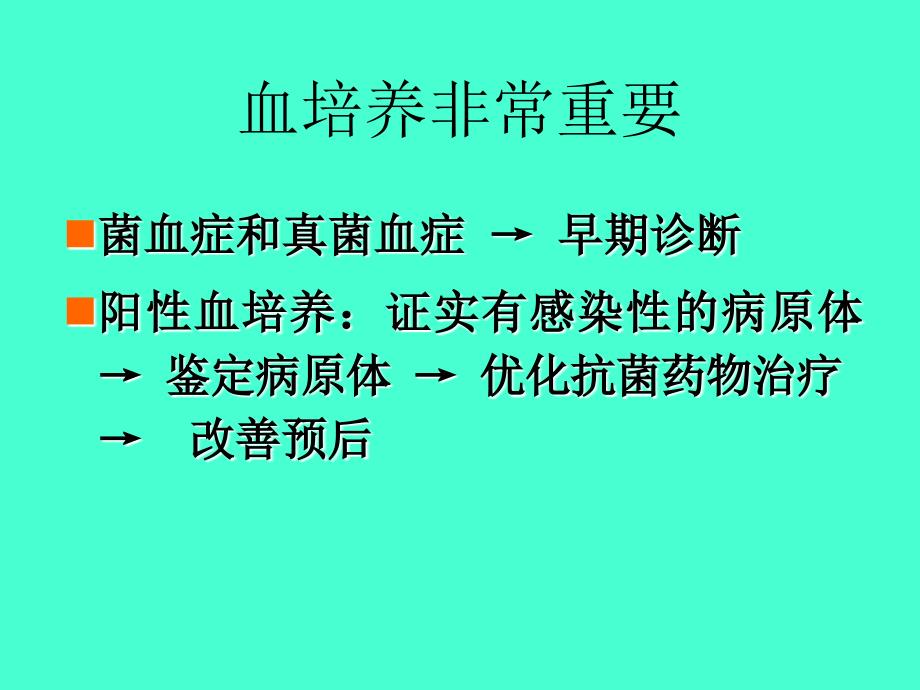 血流感染诊断的金标准正确的血培养资料_第4页