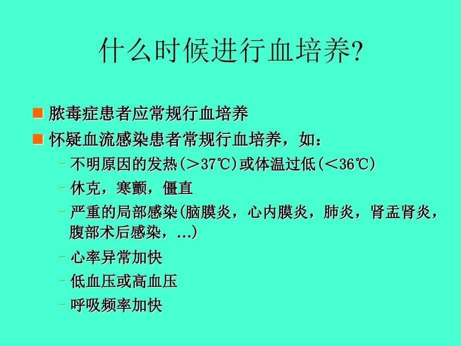 血流感染诊断的金标准正确的血培养资料_第5页