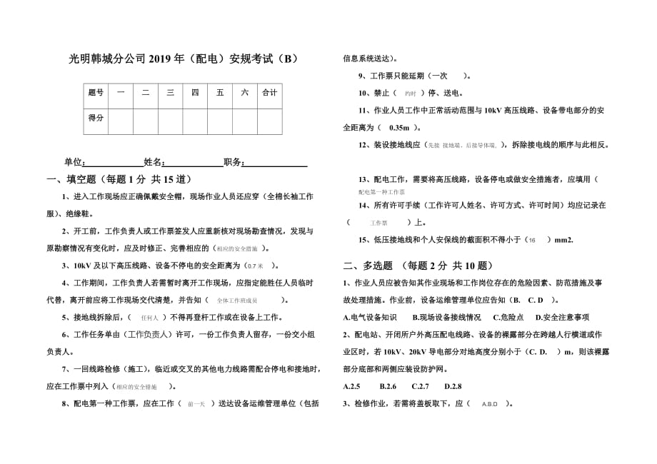 2019年(配电)安规考试(B)_第1页