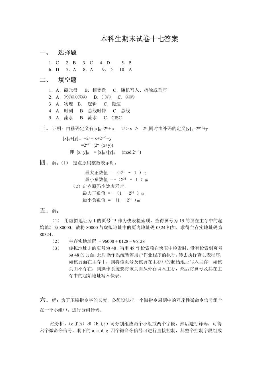 本科生-计算机组成原理题库-期末试卷17)及答案_第5页