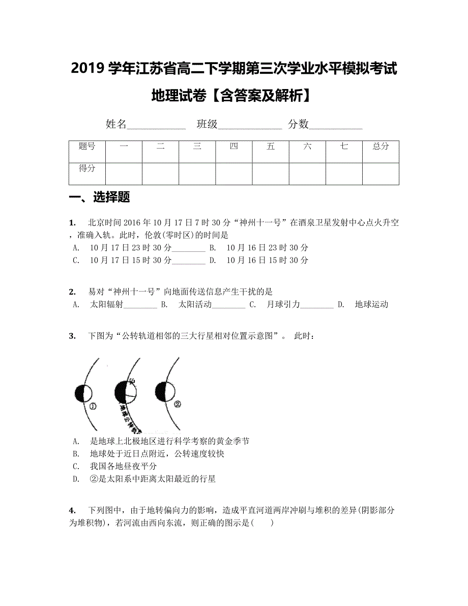 2019学年江苏省高二下学期第三次学业水平模拟考试地理试卷(附答案）_第1页