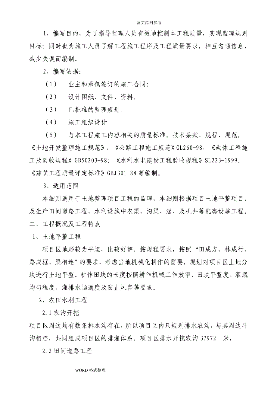 土地整理监理实施细则(新版)_第3页