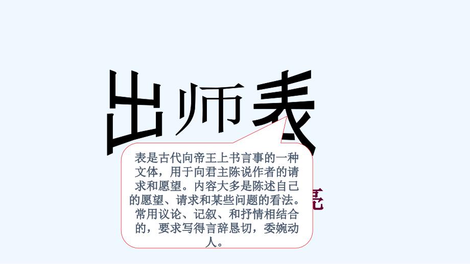 语文苏教版九年级下册出师表 第一课时_第2页