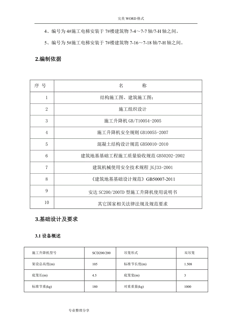 施工升降机回顶方案说明_第3页