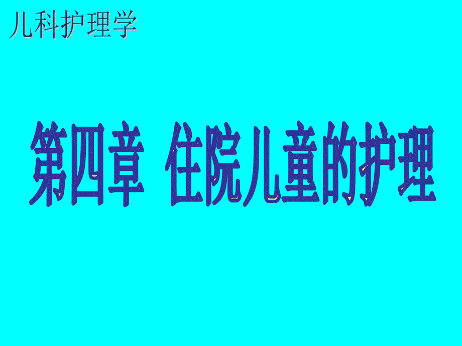 4住院儿童的护理_第1页