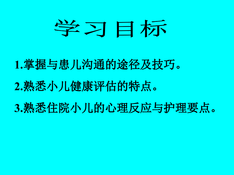 4住院儿童的护理_第2页