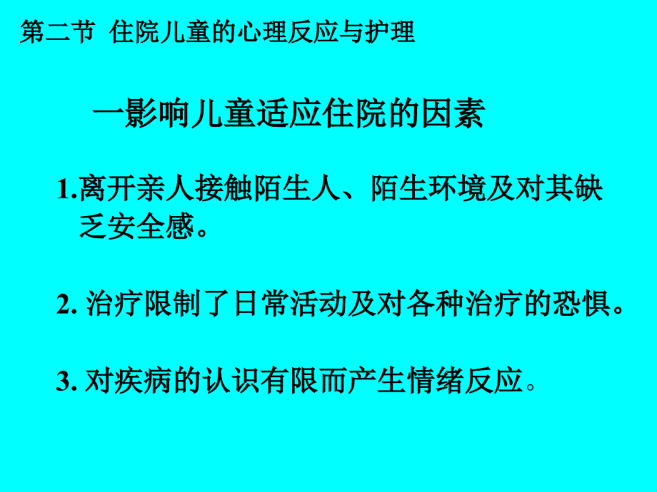 4住院儿童的护理_第4页