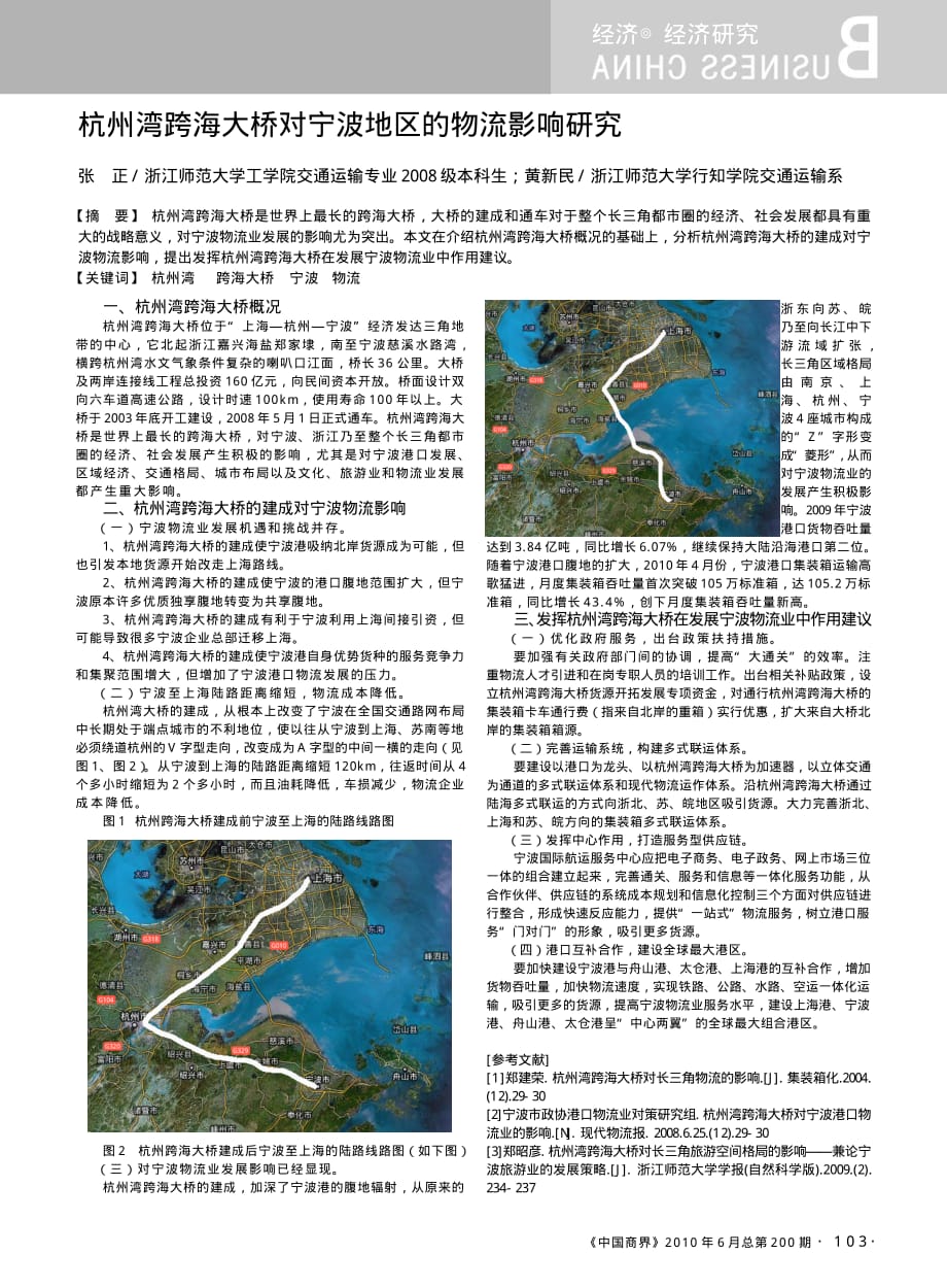 杭州湾跨海大桥对宁波地区的物流影响研究_第1页