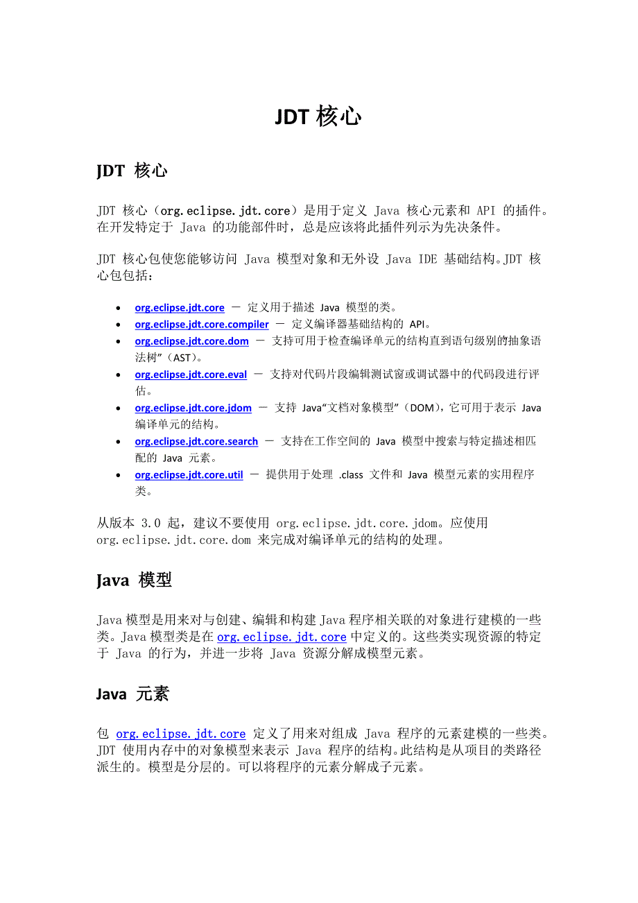 eclipse插件开发 JDT_第1页