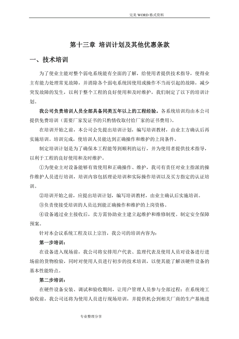 LED全彩显示屏售后服务承诺和培训方案说明_第2页