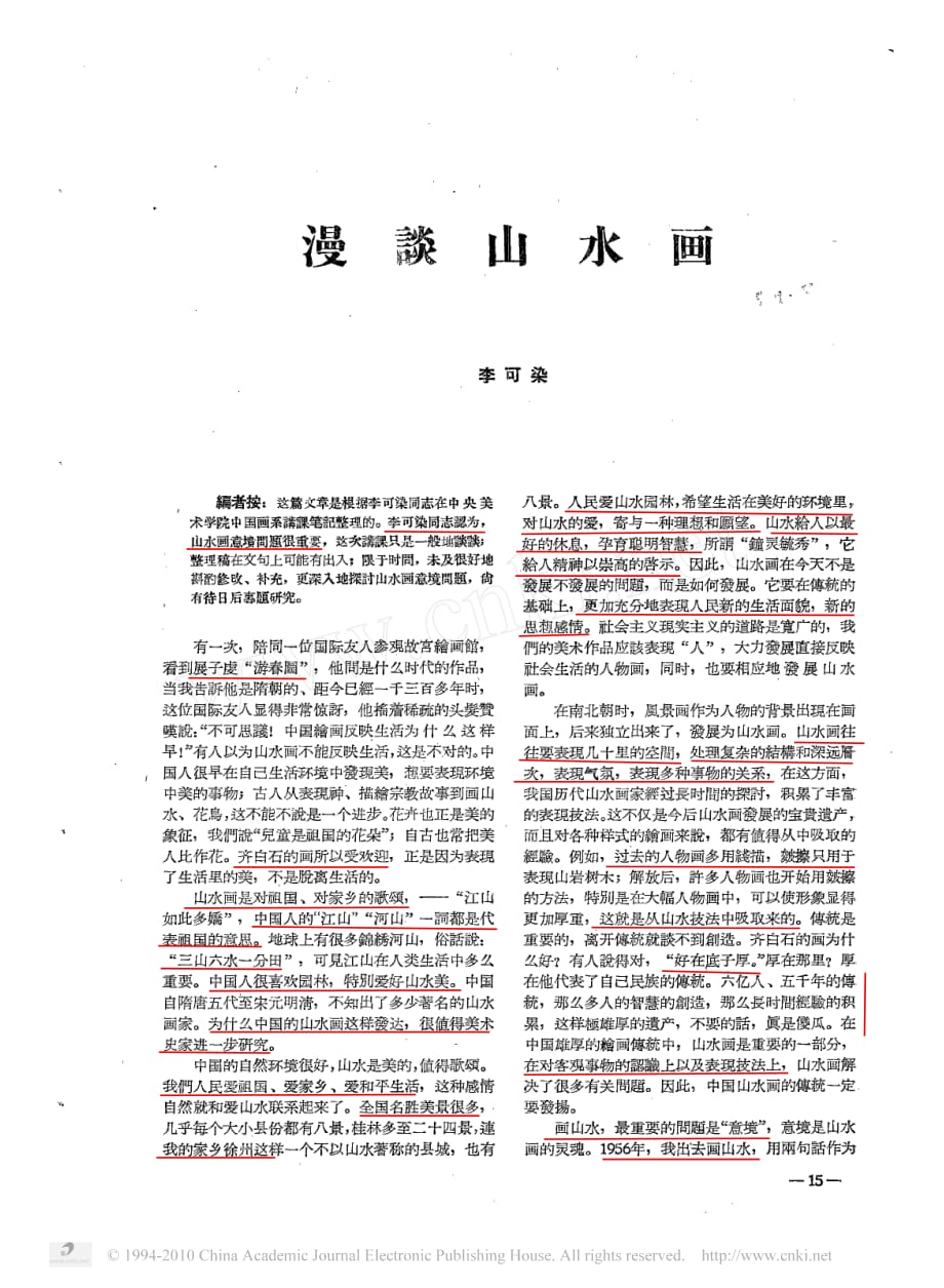 李可染-漫谈山水画-1959-5美术_第1页