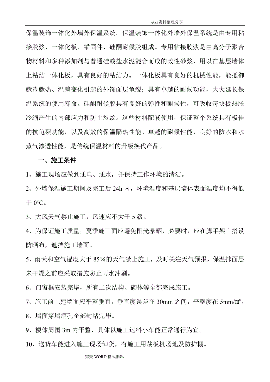 保温一体板施工组织方案_第1页