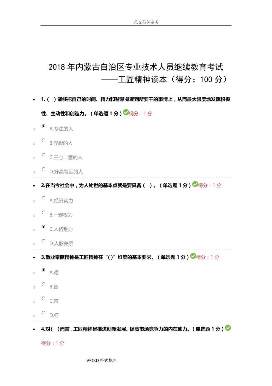 最全2018年专业技术人员继续教育试题答案解析汇总_第1页