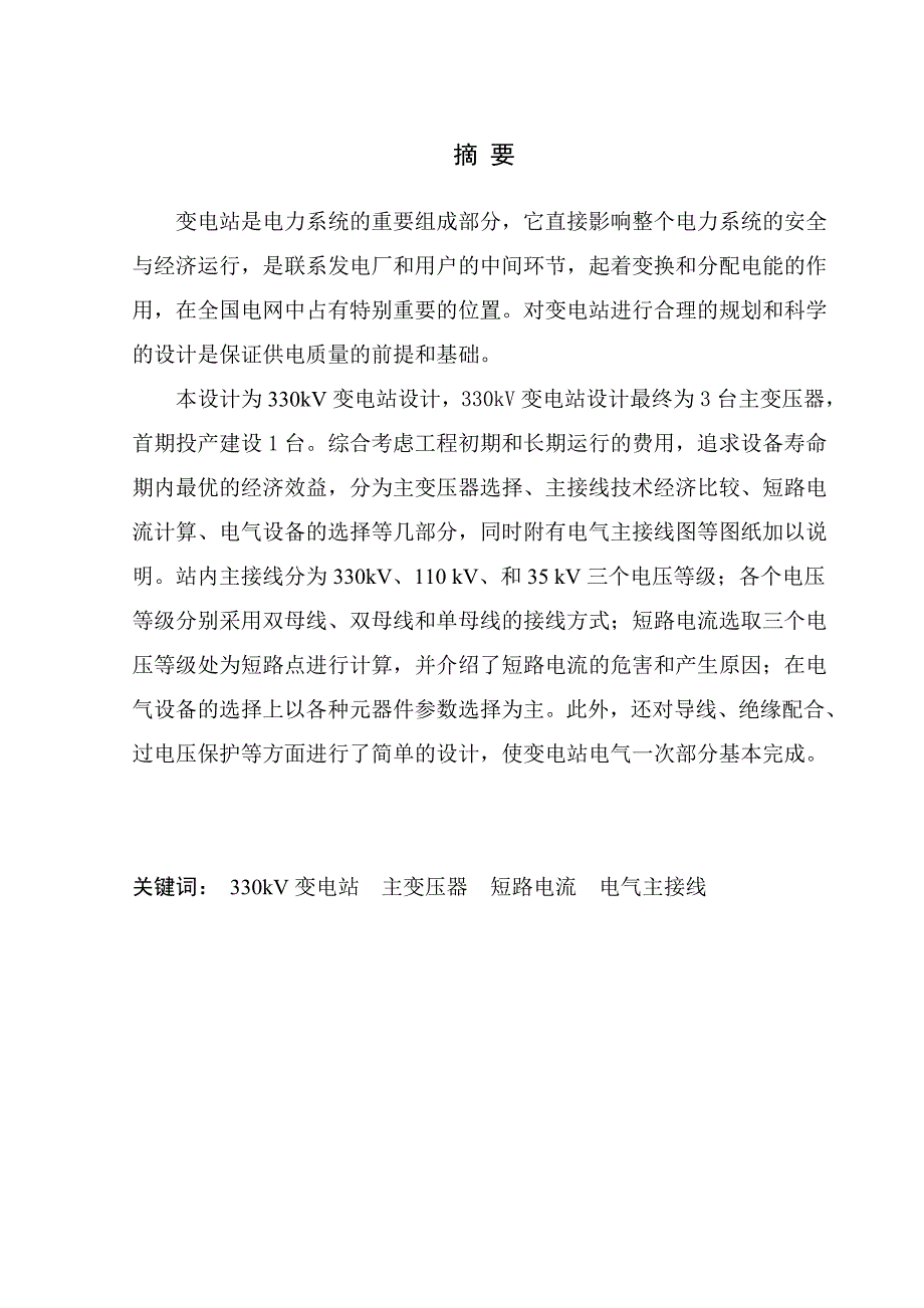 330kv变电站电气主接线设计_第2页