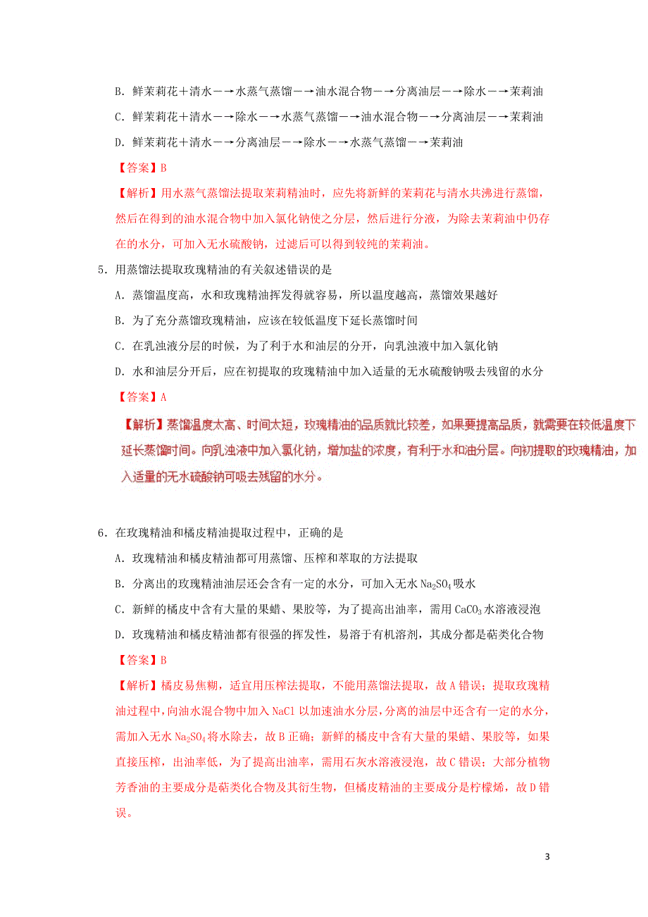 2018－2019学年高中生物 专题5.1 植物芳香油的提取课时同步试题 新人教版选修1_第3页