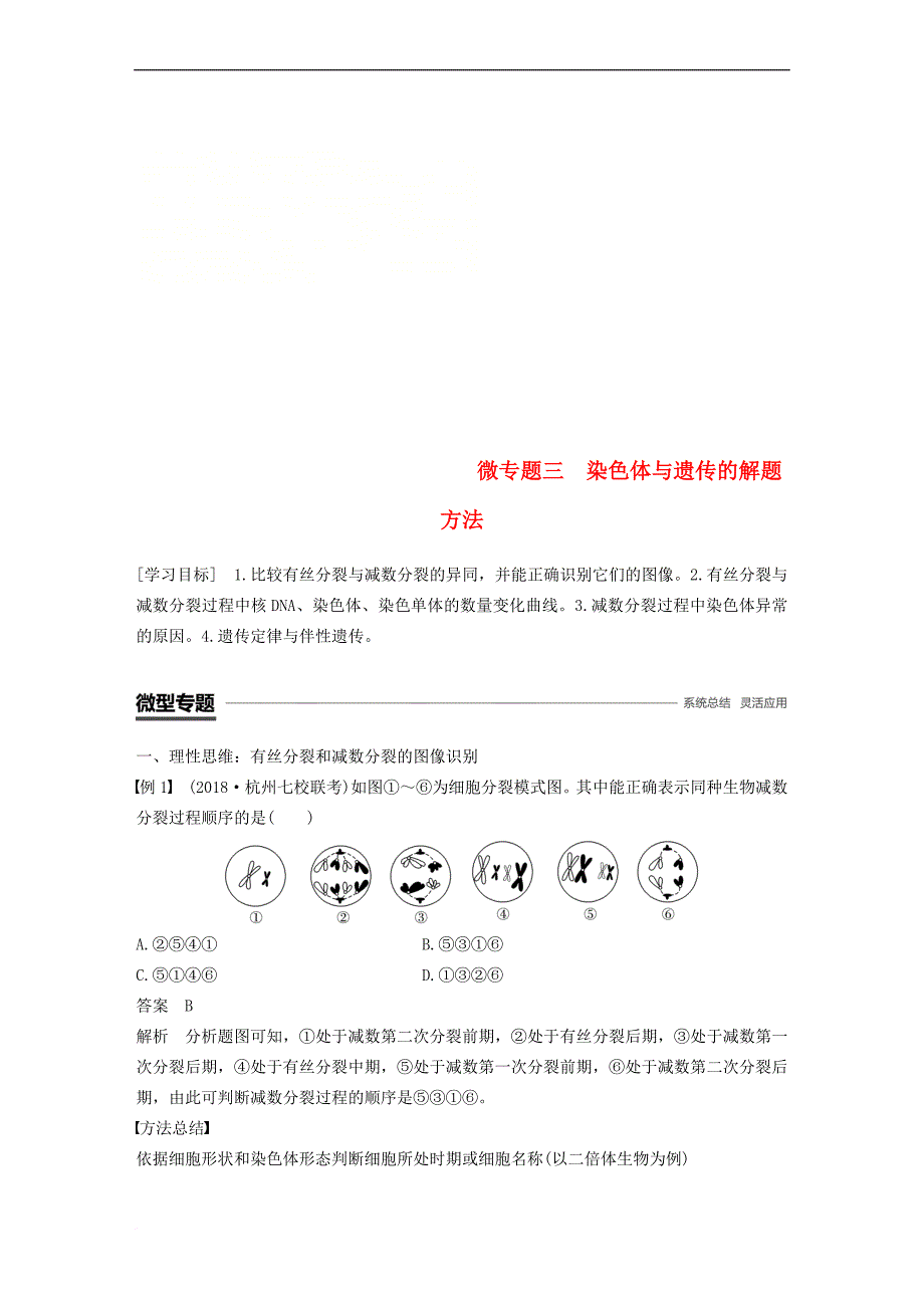 2018－2019学年高中生物 第二章 染色体与遗传 微专题三 染色体与遗传的解题方法学案 浙科版必修2_第1页