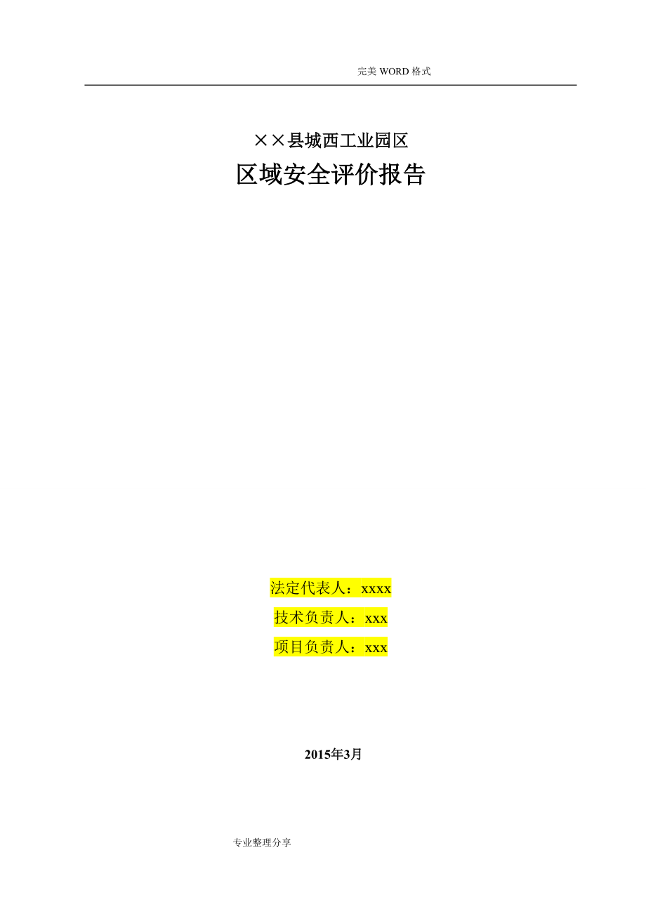 工业园区区域安全评价实施报告_第2页