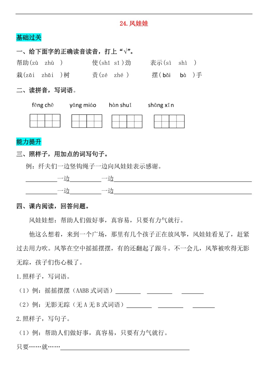 2018－2019学年二年级语文上册 课文9 24 风娃娃同步练习 新人教版_第1页