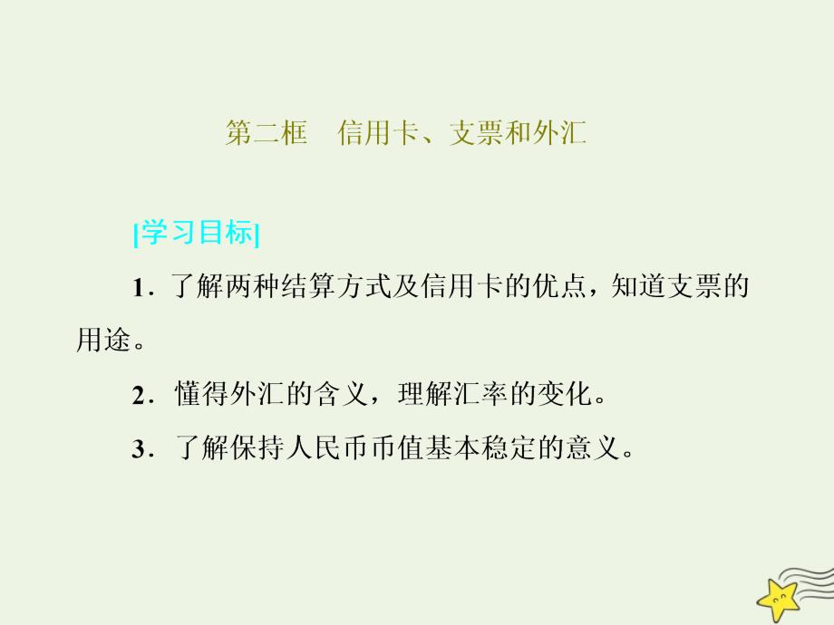 2018_2019学年高中政治第一单元生活与消费第一课第二框信用卡、支票和外汇课件新人教版必修1_第1页