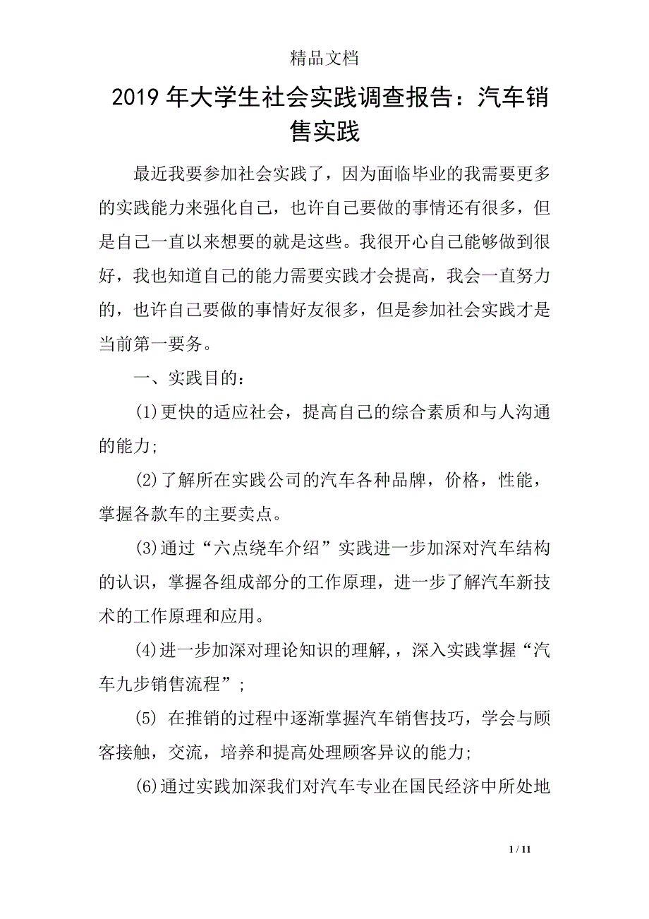 2019年大学生社会实践调查报告：汽车销售实践_第1页