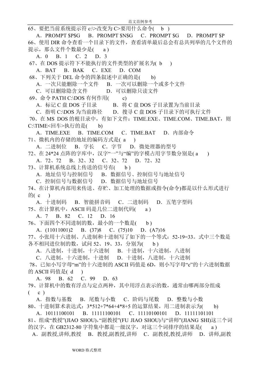 计算机基础知识100题(附含答案解析)_第5页